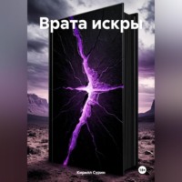 Кирилл Сурин. ВРАТА ИСКРЫ