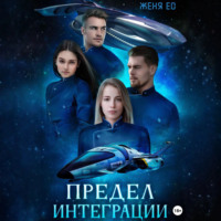 Женя Ео. Предел интеграции