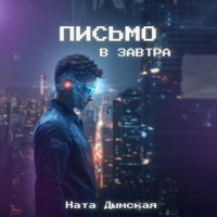 Ната Дымская. Письмо в завтра