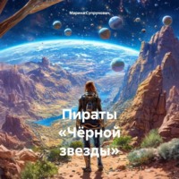 Марина Супрунович. Пираты «Чёрной звезды»