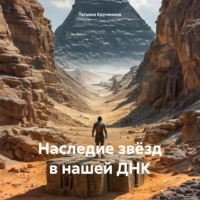 . Наследие звёзд в нашей ДНК