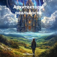 Алексей Порошин. Архитекторы реальности