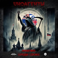 . Иноагенты. Лишние среди своих