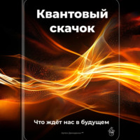 Артем Демиденко. Квантовый скачок: Что ждёт нас в будущем