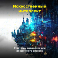 Артем Демиденко. Искусственный интеллект: Стратегии внедрения для российского бизнеса