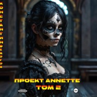Константин Федотов. Проект ANNETTE. Том 2