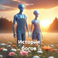 Осака О`Хара. История богов