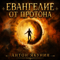 Антон Иванович Якунин. Евангелие от Протона