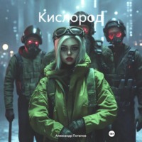 Александр Сергеевич Потапов. Кислород