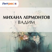 . Вадим