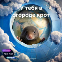 Элла Владимировна Нестерик. У тебя в огороде крот
