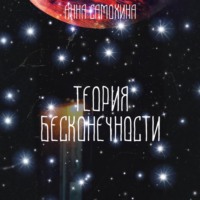 Анна Самохина. Теория бесконечности