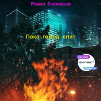 Роман Соловьев. Пока город спит