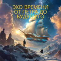 Aleksey Nik. Эхо времени. От Петра до будущего