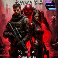 Антон S.A. Кровь из Машины
