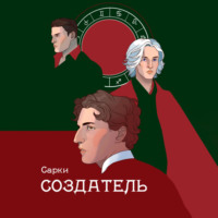 Сарки. Создатель