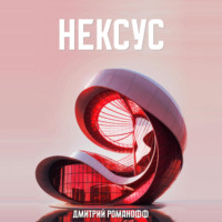 Дмитрий Романофф. Нексус
