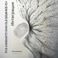 Виктор Муравьёв. Интеграция