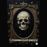 Макс Блэквуд. Сломленный разум