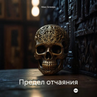 Макс Блэквуд. Предел отчаяния