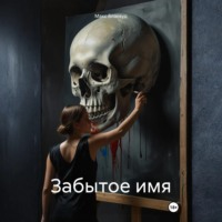Макс Блэквуд. Забытое имя
