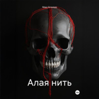 . Алая нить