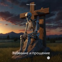 Макс Блэквуд. Забвение и прощение