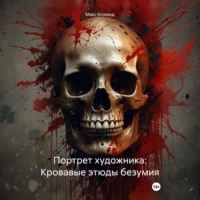Макс Блэквуд. Портрет художника: Кровавые этюды безумия