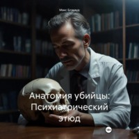 Макс Блэквуд. Анатомия убийцы: Психиатрический этюд