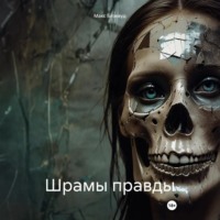 Макс Блэквуд. Шрамы правды