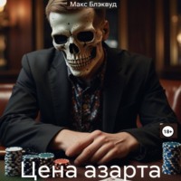 Макс Блэквуд. Цена азарта