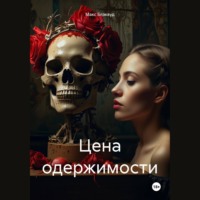 Макс Блэквуд. Цена одержимости