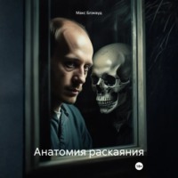 Макс Блэквуд. Анатомия раскаяния