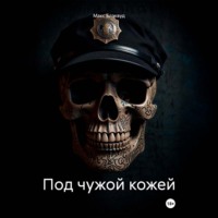 Макс Блэквуд. Под чужой кожей