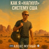 Алекс Мутный. Как я «нагнул» юридическую систему и вышел на волю из тюрьмы США