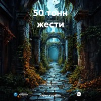 . 50 тонн жести