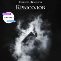 Никита Демидов. Крысолов