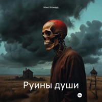 Макс Блэквуд. Руины души