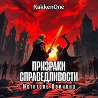 Валентин Сергеевич RakkenOne. Призраки Справедливости: Мститель Пелиона