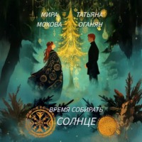 Мира Мохова. Время собирать солнце
