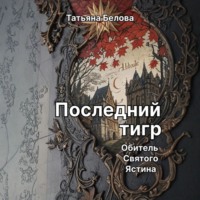 Татьяна Белова. Последний тигр. Обитель Святого Ястина