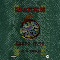McEXN. Древо пути. Часть первая