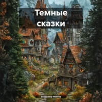 Владимир Иванов. Темные сказки