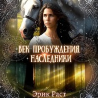 Эрик Раст. Век пробуждения. Наследники