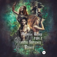 Морвейн Ветер. Дети богини Дану. Том 2