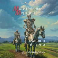 Дмитрий Леонидович. Мстительный мертвец. Заслон в степи