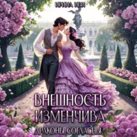 Ирина Иви. Внешность изменчива. Драконы согласны?