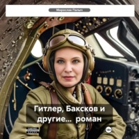Мирослав Палыч. Гитлер, Баксков и другие… роман