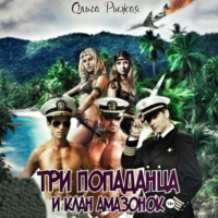 Ольга Рыжая. Три попаданца и клан амазонок