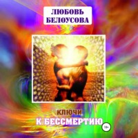 Любовь Геннадьевна Белоусова. Ключи к бессмертию